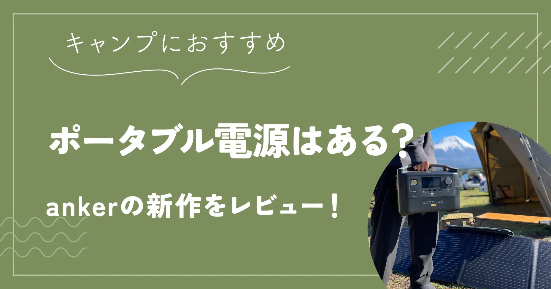 キャンプにおすすめポータブル電源はある？ankerの新作をレビュー！